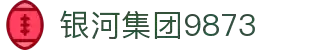 银河集团www.9873.cσm_官网-BAIDU百科